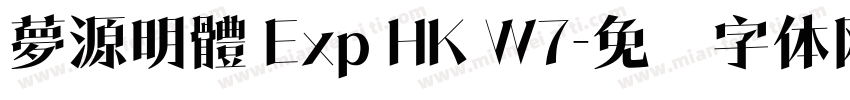 夢源明體 Exp HK W7字体转换